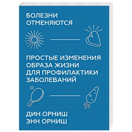 Общие работы по нетрадиционной медицине, книга Болезни отменяются. Простые изменения образа жизни для профилактики заболеваний заказать