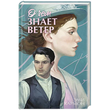 Исторический роман, книга О чем знает ветер заказать