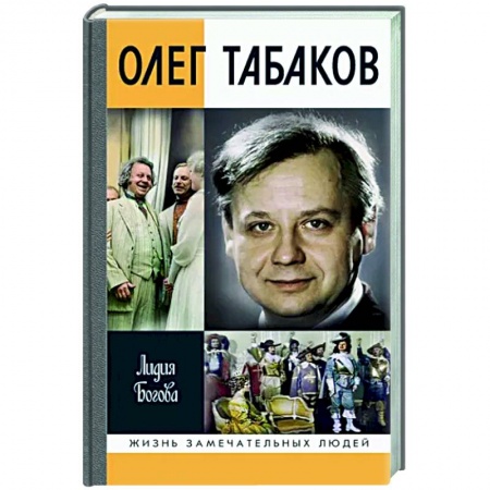 Мемуары, биографии деятелей культуры, искусства, книга Олег Табаков заказать