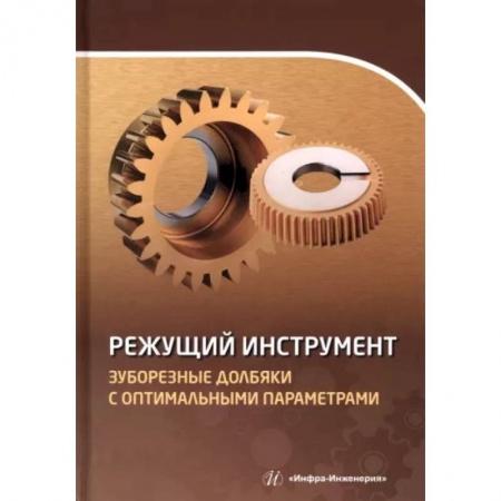 Технические науки в целом, книга Режущий инструмент. Зуборезные долбяки с оптимальными параметрами заказать
