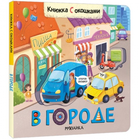 Книги с вырубкой, книга В городе заказать