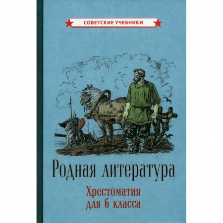 Литература, книга Родная литература. Хрестоматия для 6 класса заказать