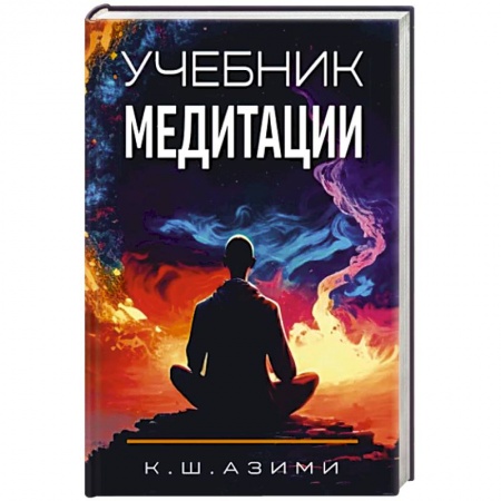 Медитация, книга Учебник медитации заказать