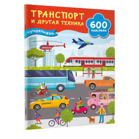 Книжки с наклейками, книга Транспорт и другая техника заказать