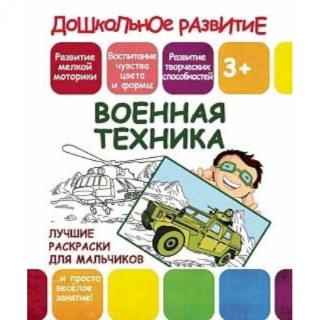 Транспорт. Армия, книга Лучшие раскраски для мальчиков. Военная техника заказать