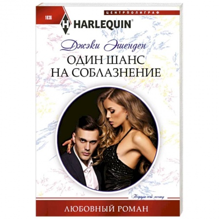 Зарубежный любовный роман, книга Один шанс на соблазнение заказать
