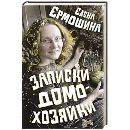 Русская современная проза, книга Записки домохозяйки заказать