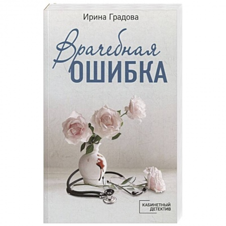 Отечественный женский детектив, книга Врачебная ошибка заказать