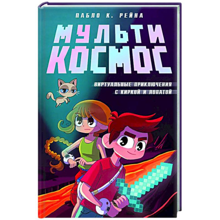 Мистика. Фантастика. Фэнтези, книга МультиКосмос. Книга 1. Виртуальные приключения с киркой и лопатой заказать