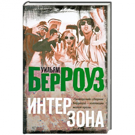 Книги, книга Интерзона заказать