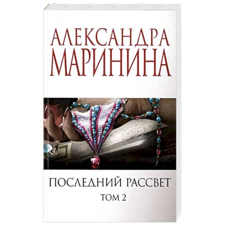 Отечественный женский детектив, книга Последний рассвет. Том 2 заказать