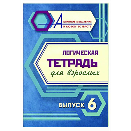 Логика, книга Логическая тетрадь для взрослых. Вып. 6 заказать