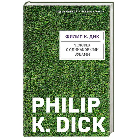Классическая зарубежная фантастика, книга Человек с одинаковыми зубами заказать