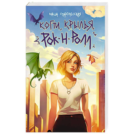 Русское фэнтези, книга Когти, крылья, рок-н-ролл заказать