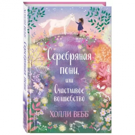 Сказки зарубежных писателей, книга Нежные истории. Серебряная пони, или Счастливое волшебство заказать