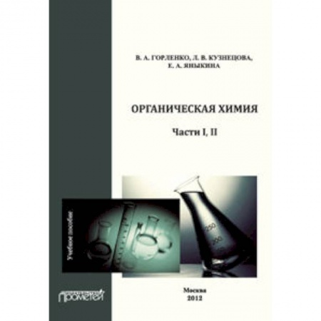 Книги, книга Органическая химия Части I-II. Учебное пособие заказать