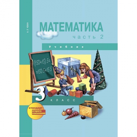Математика. Алгебра. Геометрия, книга Математика. 3 класс. Учебник. В 2-х частях. Часть 2. ФГОС заказать