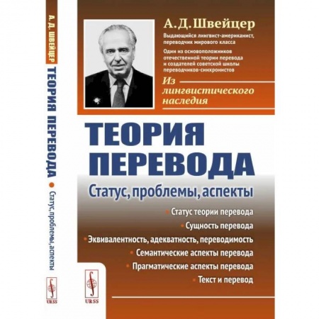 Филологические науки в целом. Частные филологии, книга Теория перевода. Статус, проблемы, аспекты заказать