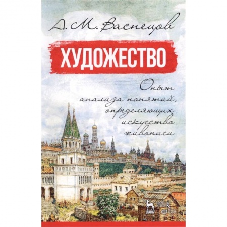 Искусствоведение. История искусств, книга Художество. Опыт анализа понятий, определяющих искусство живописи заказать