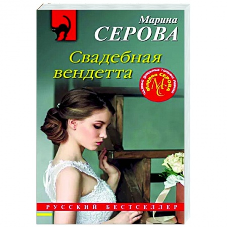 Отечественный женский детектив, книга Свадебная вендетта заказать