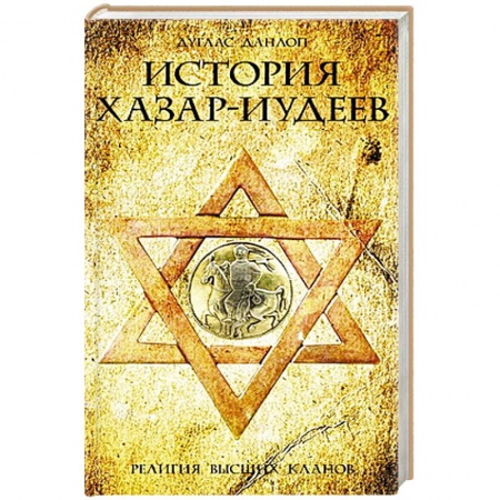 Книги, книга История хазар-иудеев заказать