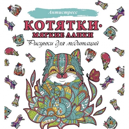 Книги для творчества, книга Котятки — мягкие лапки заказать