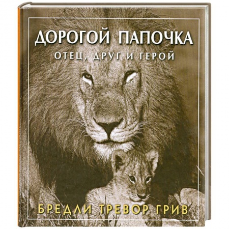 Книги, книга Дорогой папочка отец, друг и герой заказать
