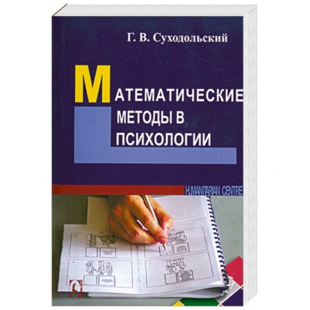 Книги, книга Математические методы в психологии заказать