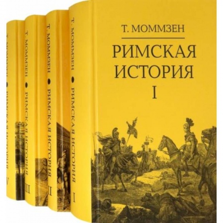 История городов, книга Римская история: В 4 кн (I,II,III,V) заказать