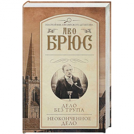 Классика зарубежного детектива, книга Дело без трупа. Неоконченное дело заказать