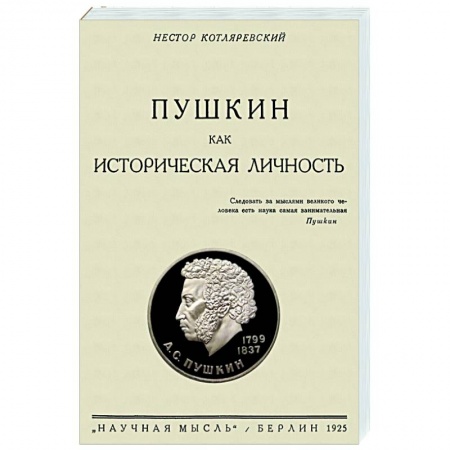 Мемуары, биографии деятелей культуры, искусства, книга Пушкин как историческая личность заказать