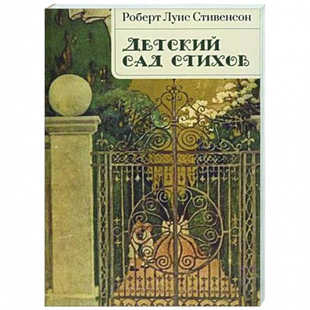 Зарубежная поэзия для детей, книга Детский сад стихов заказать