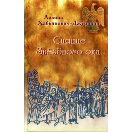 Богослужебные издания, книга Сияние Звездного ока заказать