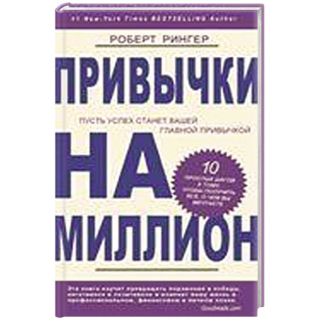 Книги, книга Привычки на миллион. 10 простых шагов к тому, чтобы получить все, о чем вы мечтаете заказать