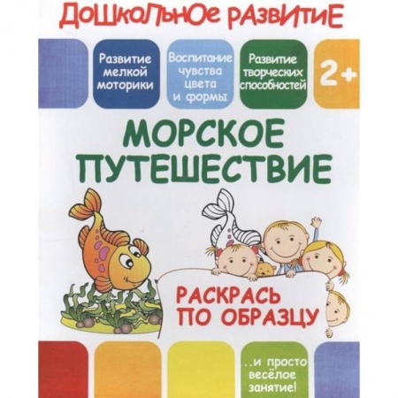 Развивающие раскраски, книга Раскрась по образцу 'Морское путешествие' заказать