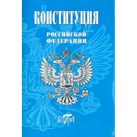 Нормативные правовые акты, книга Конституция Российской Федерации (Герб, гимн, флаг) заказать