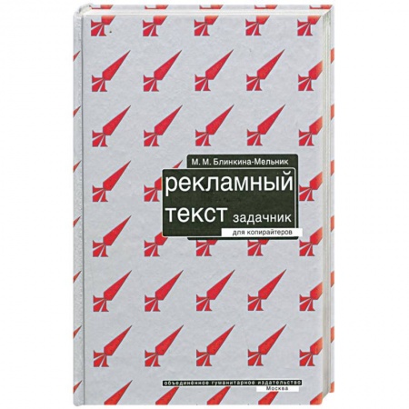 Книги, книга Рекламный текст. Задачник для копирайтеров. заказать
