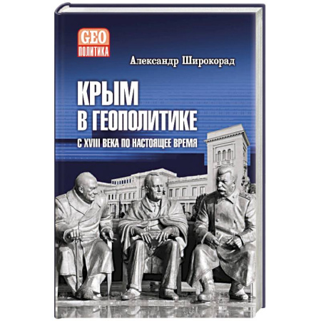 История Крыма, книга Крым в геополитике с XVIII века по настоящее время заказать