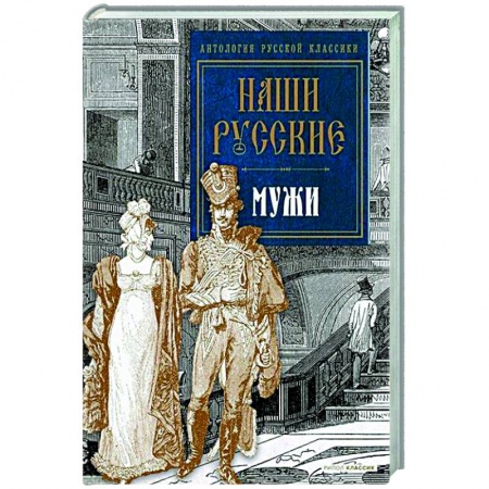 Русская классика, книга Наши русские мужи заказать