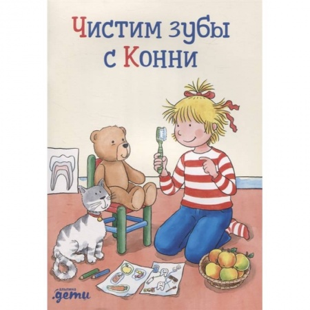 Религиозная литература для детей, книга Чистим зубы с Конни заказать