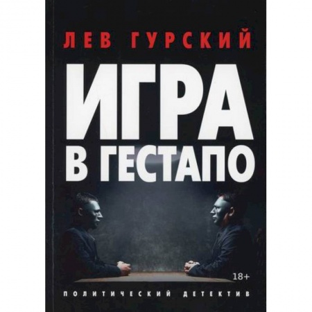 Классика отечественного детектива, книга Игра в гестапо заказать