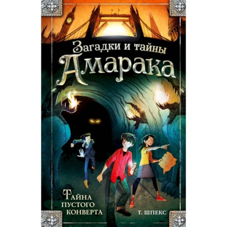 Проза для детей, книга Тайна пустого конверта заказать