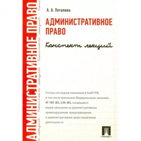 Административное право, книга Административное право. Конспект лекций. Учебное пособие заказать