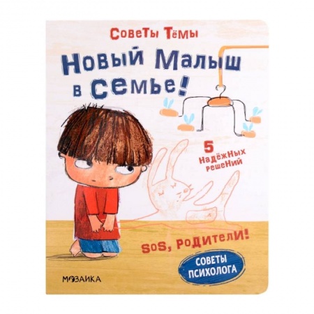 Общая подготовка к школе, книга SOS, родители! Советы Темы. Новый малыш в семье! заказать