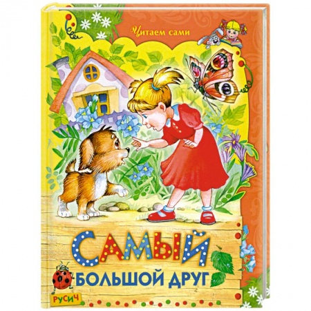 Книги, книга Самый большой друг заказать