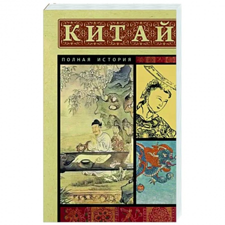 История городов, книга Китай. Полная история заказать