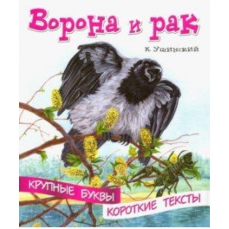 Развитие речи. Чтение, книга Ворона и рак заказать