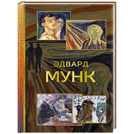Живопись, книга Эдвард Мунк заказать