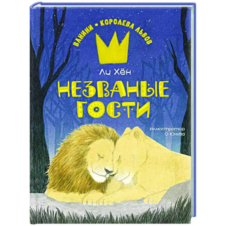 Повести и рассказы о животных, книга Незваные гости заказать