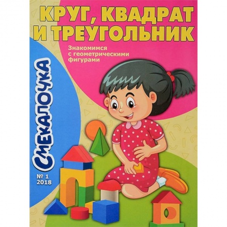 Знакомство с миром, развитие малыша, книга Смекалочка №1. Круг, квадрат и треугольник заказать